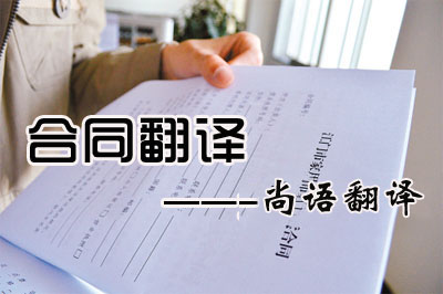 專業合同翻譯收費標準是多少？每千字多少錢？