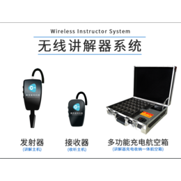 同聲傳譯設備價格多少？專用設備要多少錢？