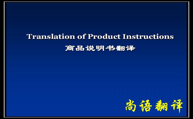 產(chǎn)品說明書翻譯價格及需要注意的要點(diǎn)