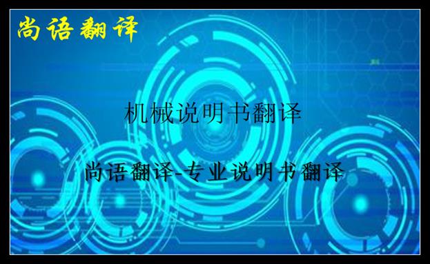 機(jī)械說(shuō)明書翻譯-尚語(yǔ)翻譯