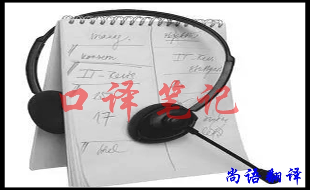 口譯翻譯筆記怎樣做好，應該注意什么