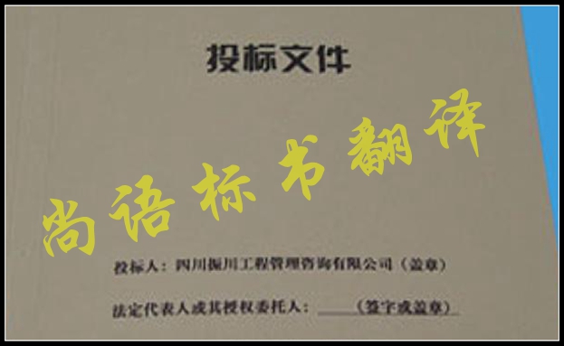 工程標書翻譯有什么難點，應該選擇哪家公司