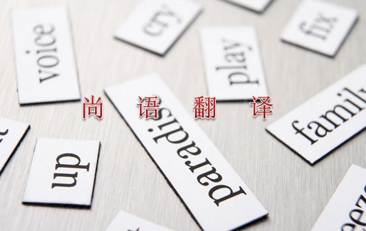 2021年專業翻譯公司關于英語的最新報價