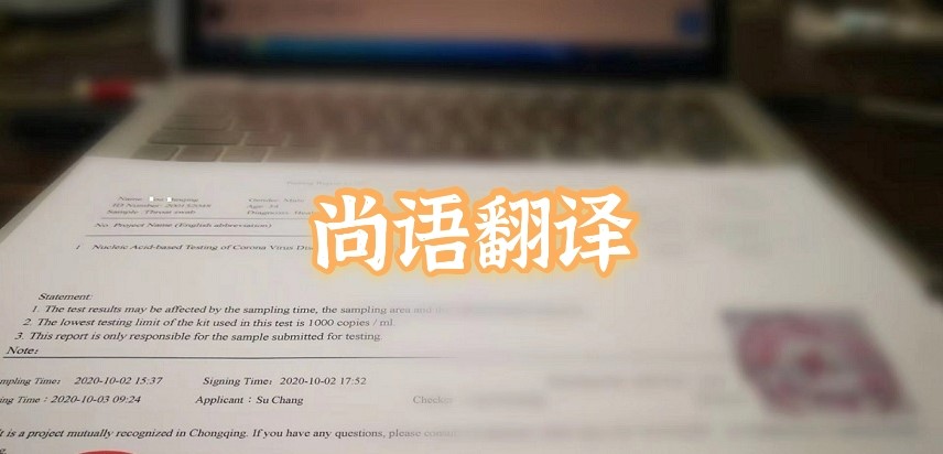 如何選擇正規的英語版核酸檢測報告翻譯公司？