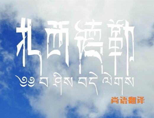 藏語的翻譯該如何選擇正規的翻譯公司？