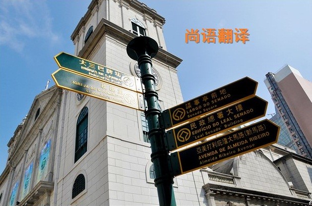 葡萄牙語翻譯該如何選擇正規的翻譯公司？