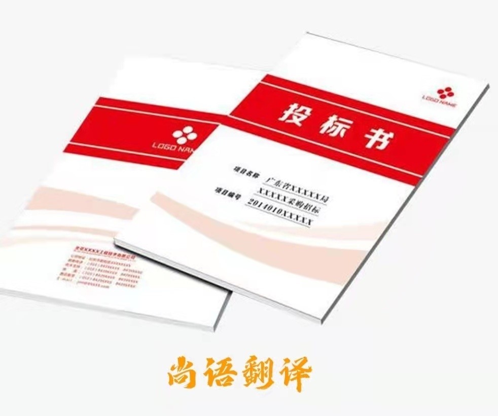 標(biāo)書(shū)翻譯類(lèi)型-正規(guī)專業(yè)翻譯公司