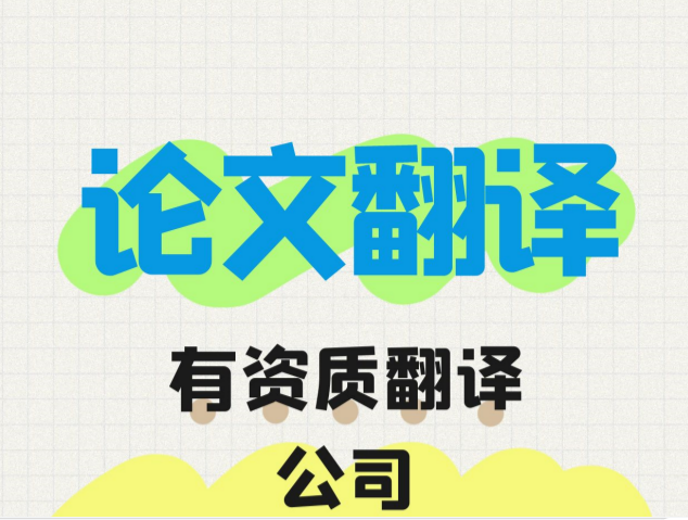 ? 論文翻譯|中英文論文翻譯費(fèi)用|中英論文翻譯：價(jià)格、選擇與專業(yè)性的考量